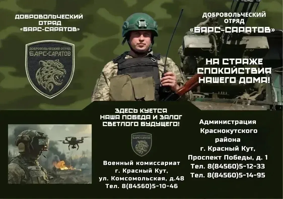 🛡️Жителей Красного Кута и Краснокутского района, желающих вступить в отряд БАРС-САРАТОВ, ждёт досто