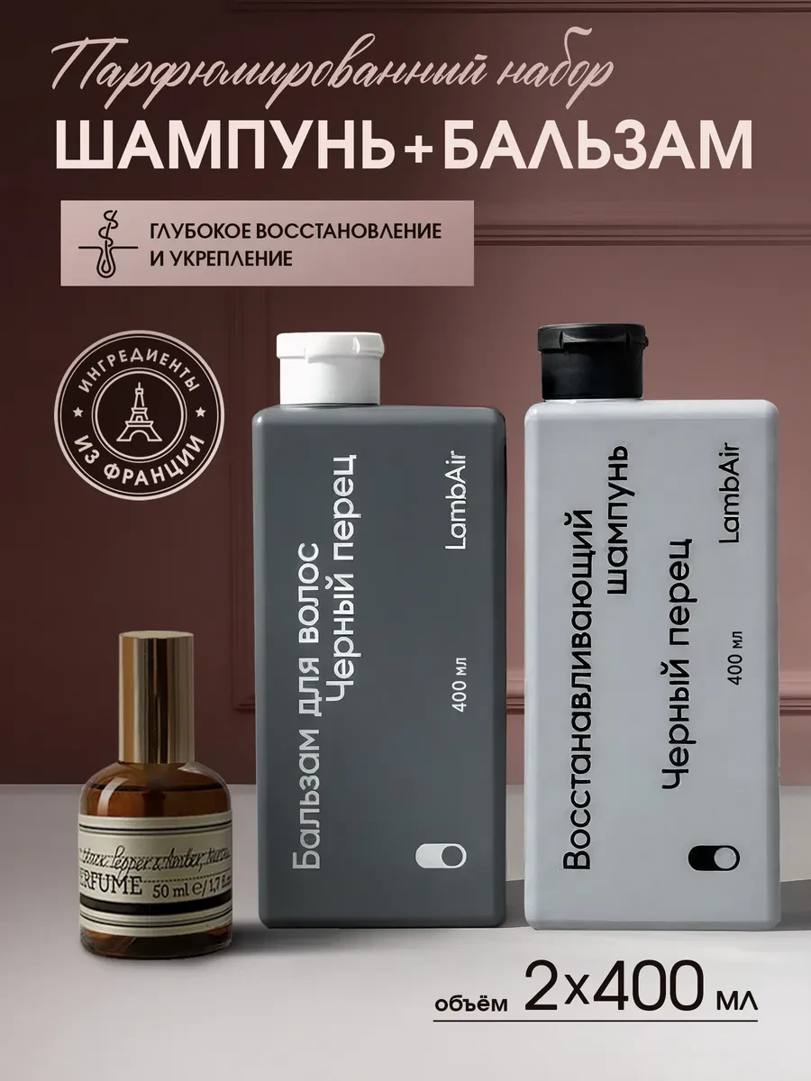 ⚡️ Шампунь и бальзам для волос восстанавливающий набор, LambAir