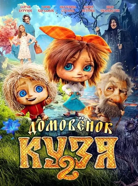 🎬 Каникулы с домовёнком Кузей! 🤗