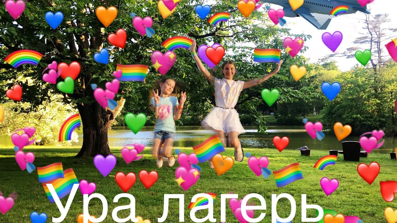 ☀ Лето в лагере «Радуга»🌈: приключения ждут вашего ребёнка! ☀
Лето — это пора чудес, открытий и мор