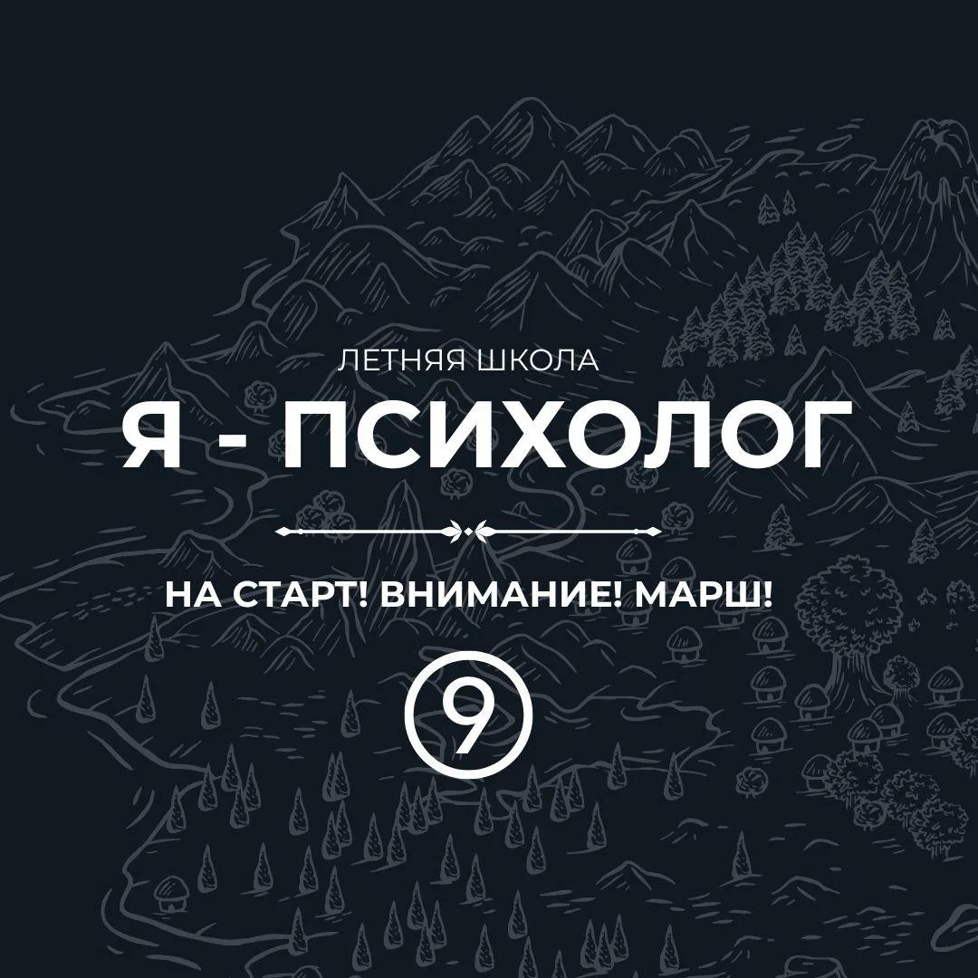 Коллеги, сегодня, 14 июля, — последний вебинар курса «Я – психолог».