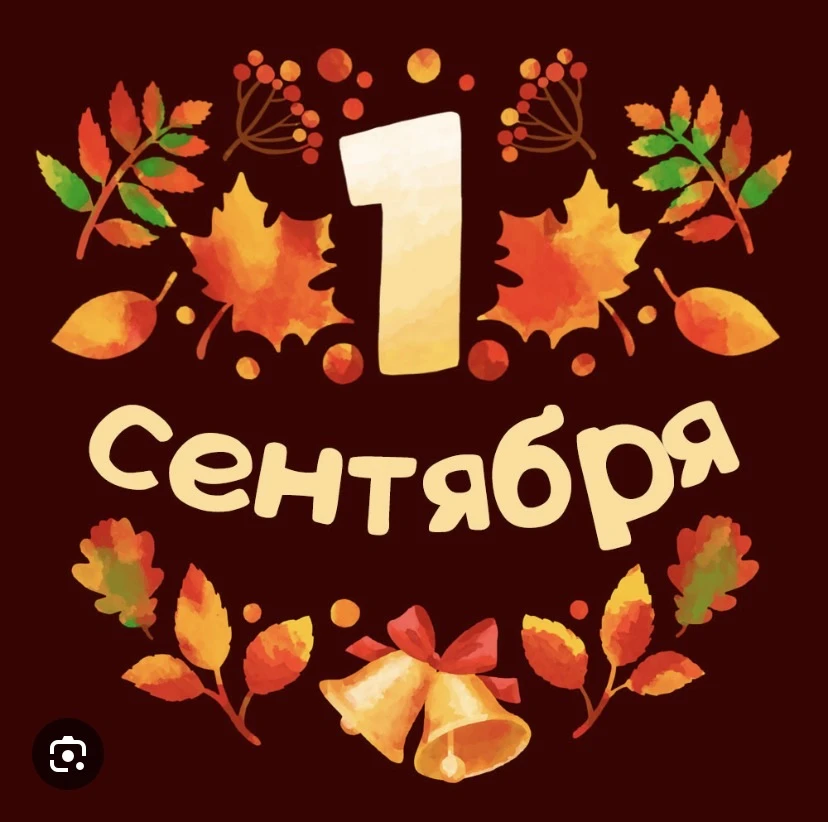 Уважаемые обучающиеся и родители! Торжественная линейка, посвященная Дню Знаний