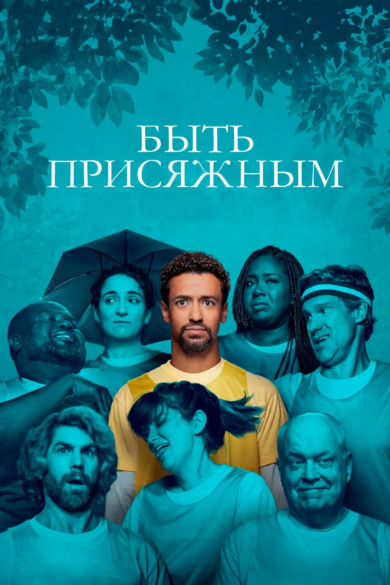 🎥 Сериал: Быть присяжным