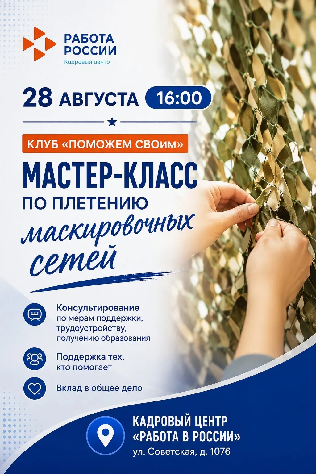 ❗Кадровый Центр "Работа России" приглашает на встречу клуба "Поможем СВОим"
