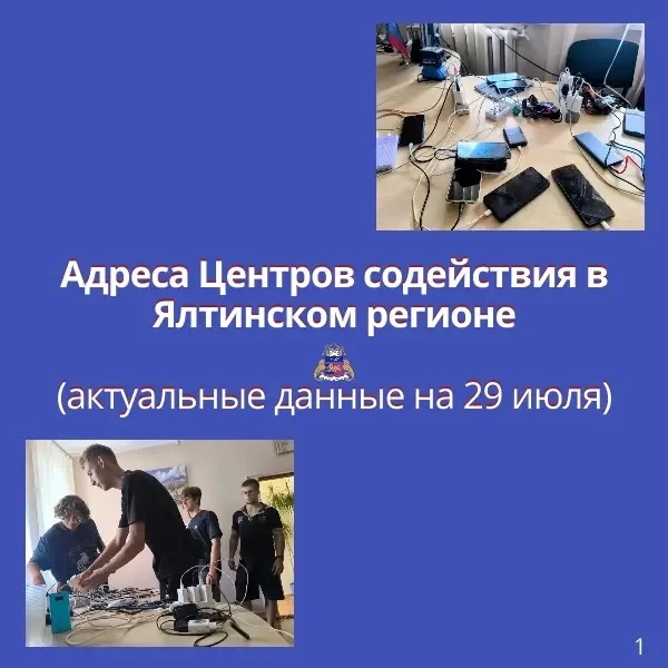 Адреса Центров содействия в Ялтинском регионе

⬆️ Актуальные данные на 29 июля – в карточках ⬆️

❗️ 
