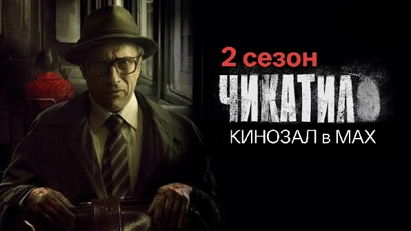 🎥 Чекатило 2 (2022) 🔎🩸🚔  #триллер #детектив #криминал #русское #сериал  📊 KinozalRank: 7,5/10   ⏳ Дл