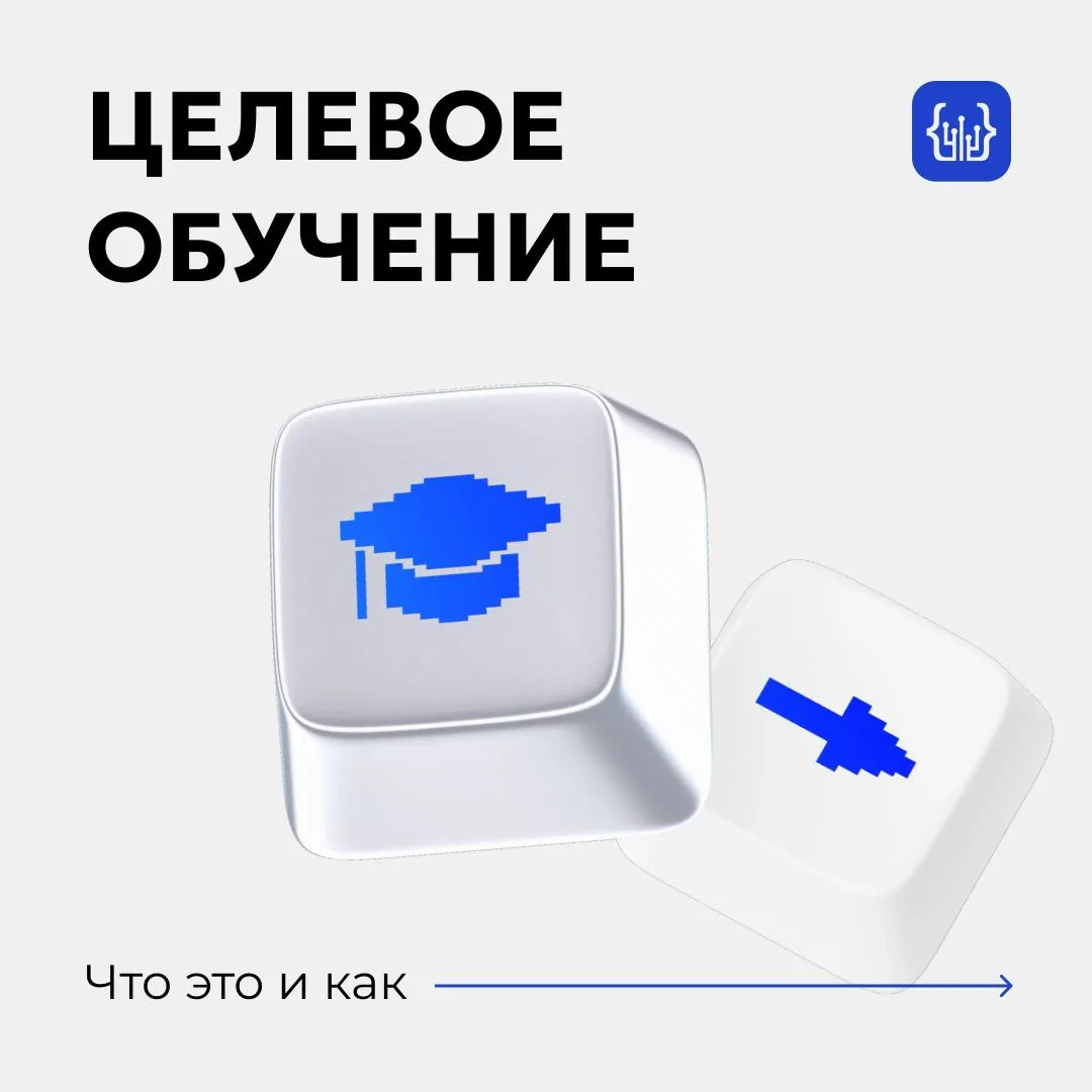 ✨ Целевое обучение — твой гарантированный старт в профессию!