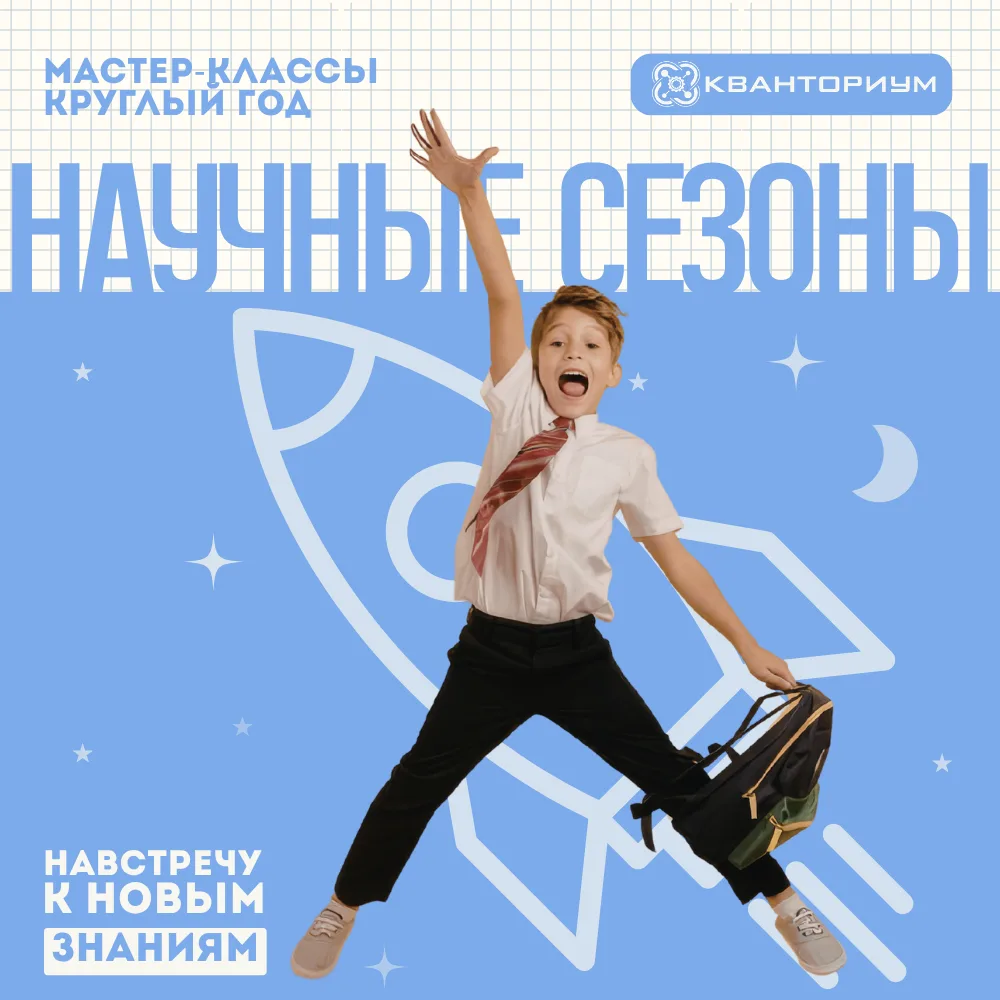Научные сезоны: продолжение