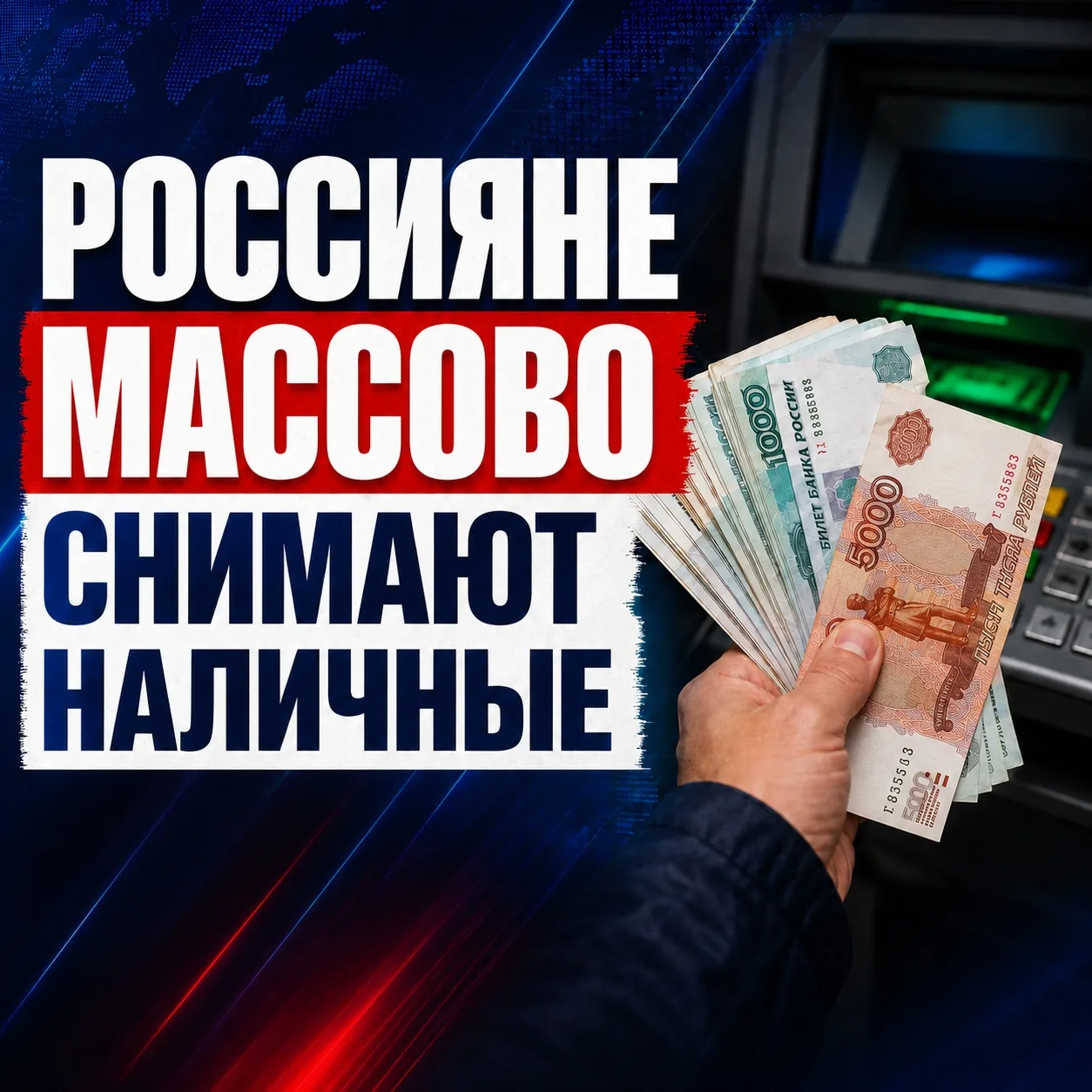 Россияне массово снимают наличные.
