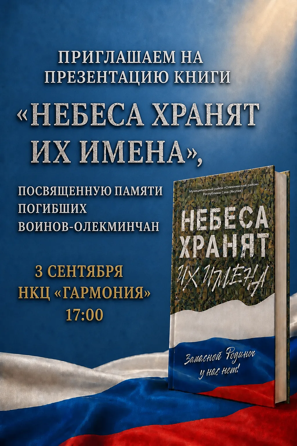 🕊 «Небеса хранят их имена»