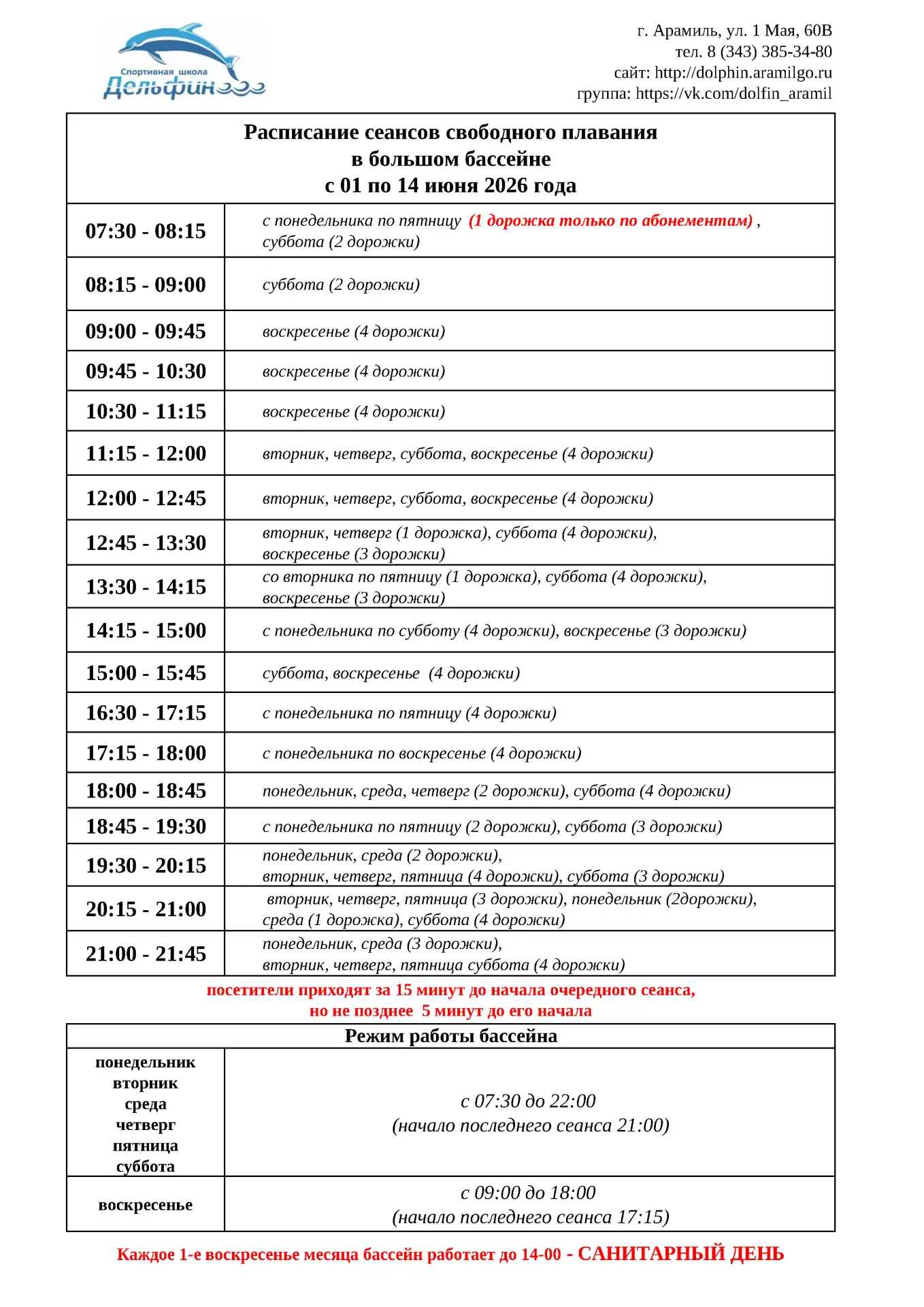 📅Внимание изменения в расписании сеансов свободного плавания с 01 июня 2026 года
‼Обращаем Ваше вни