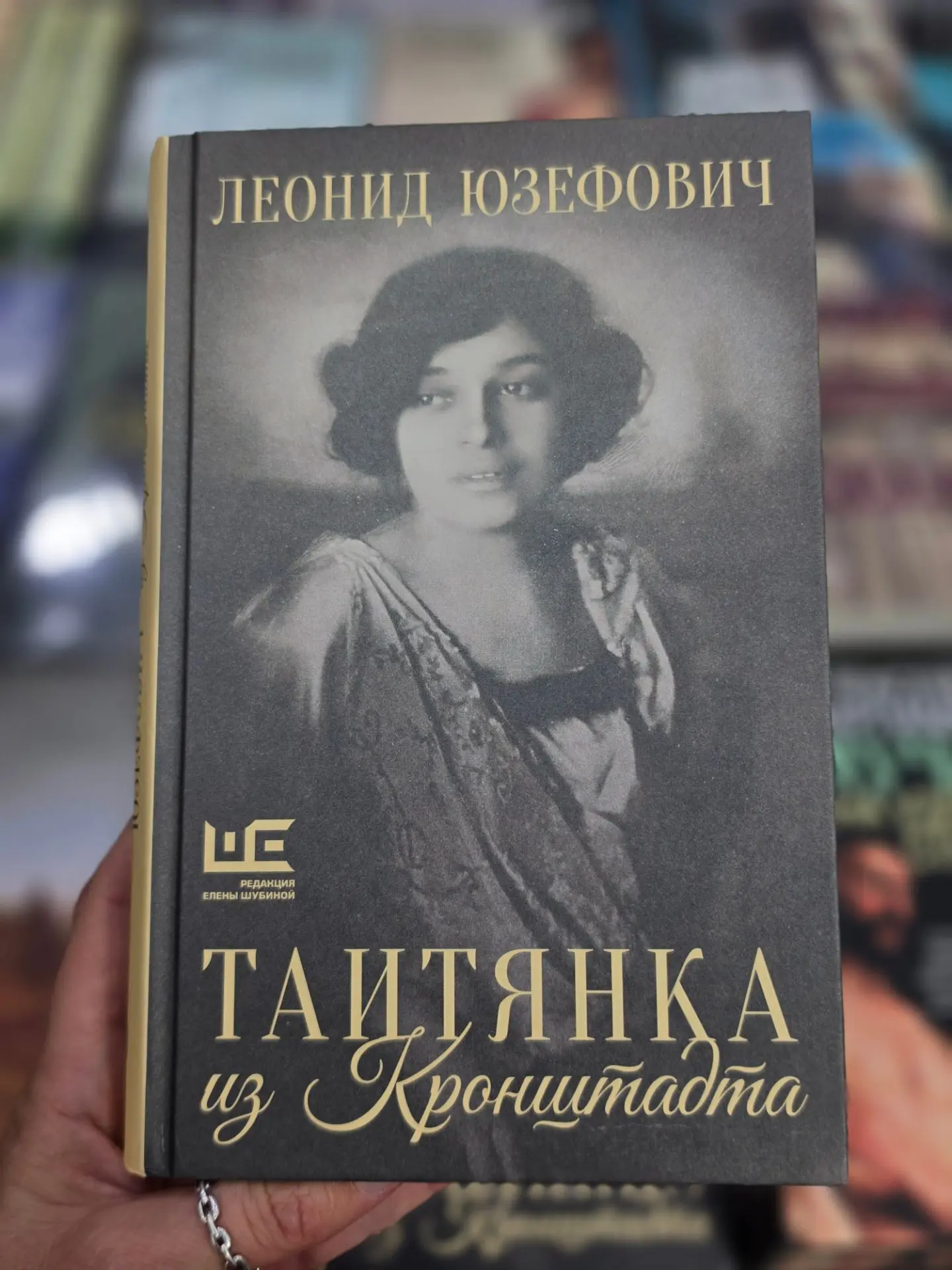 Новую книгу Леонида Юзефовича "Таитянка из Кронштадта" я прочитала залпом за один день....