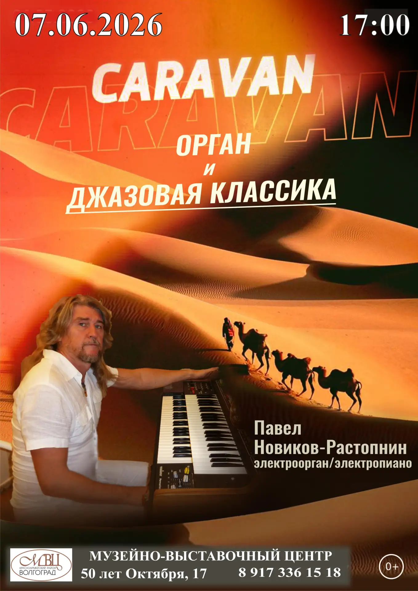 «Орган и Джазовая Классика-CARAVAN» В новой программе «Орган и Джазовая Классика-CARAVA...