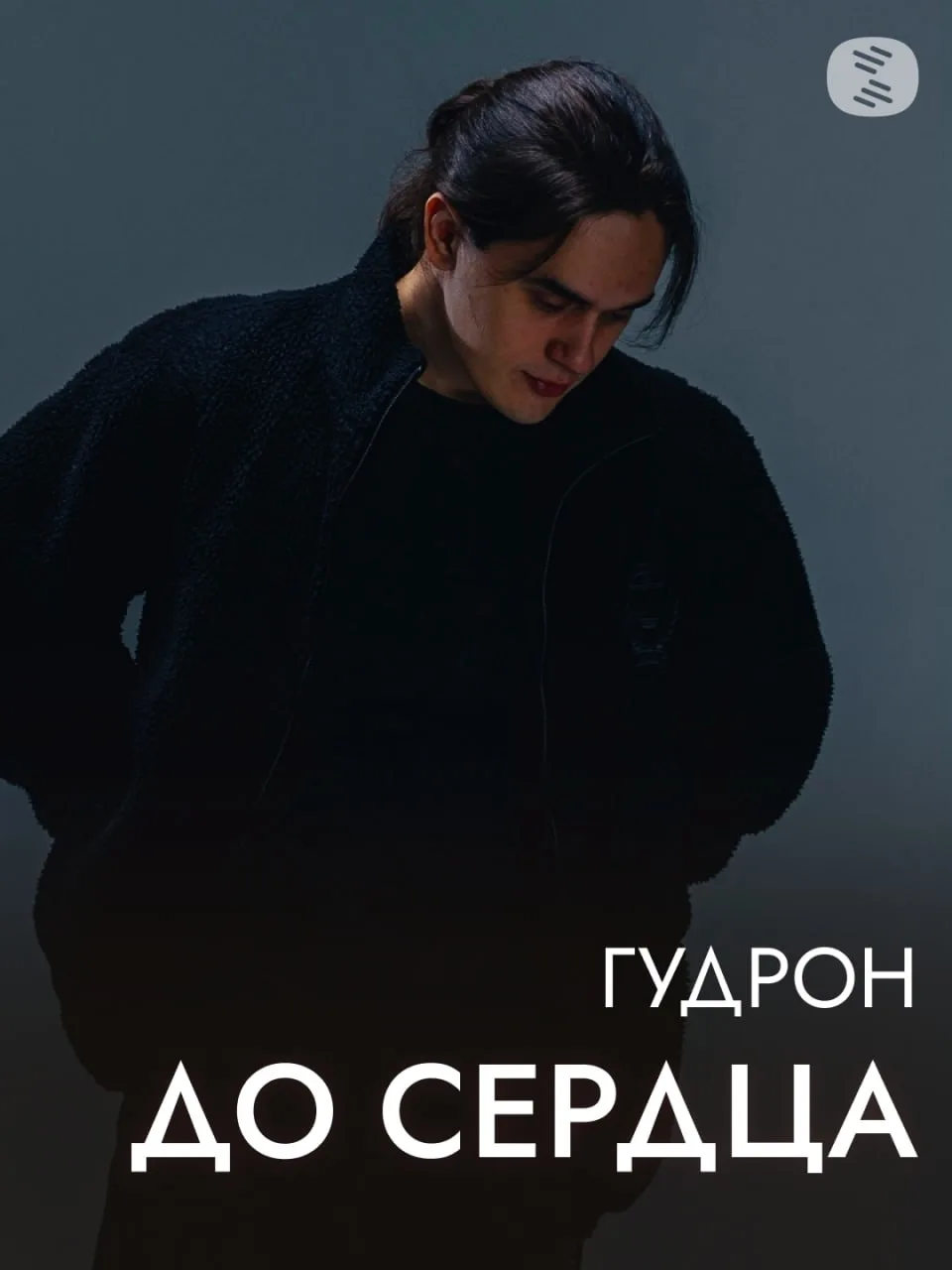 💿 ГУДРОН выпустил песню «до сердца»