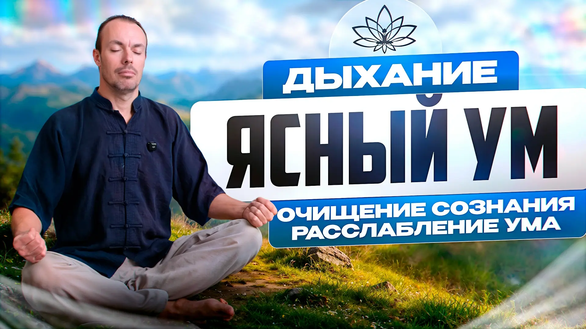 🧠 Голова перегружена? Значит, самое время не думать, а дышать.