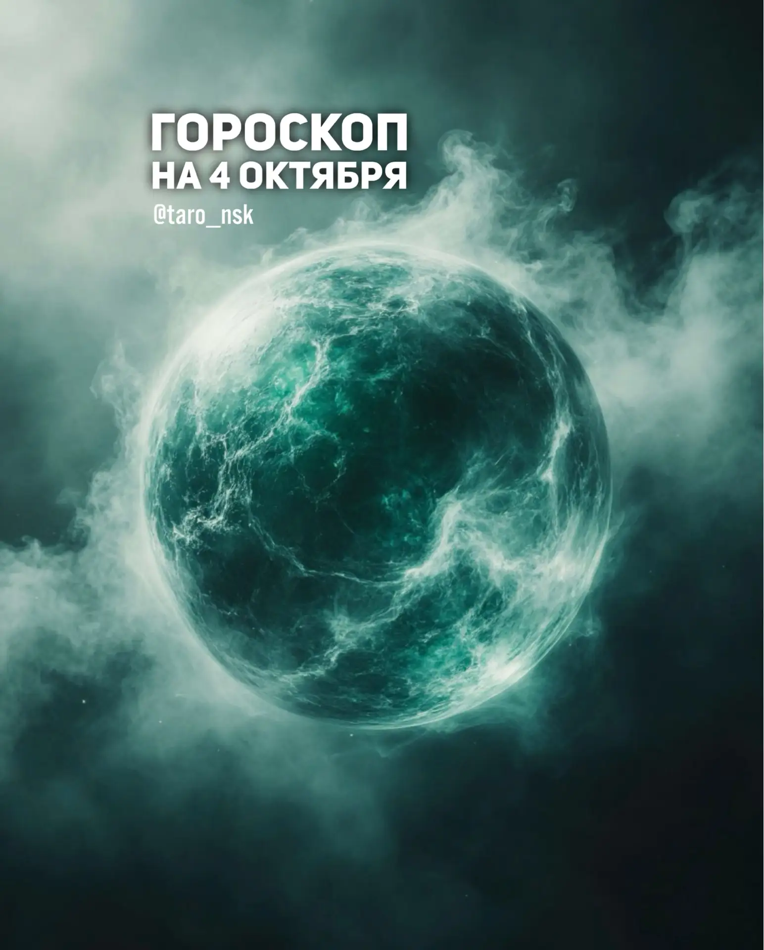 🍁Гороскоп на 4️⃣октября❄️
