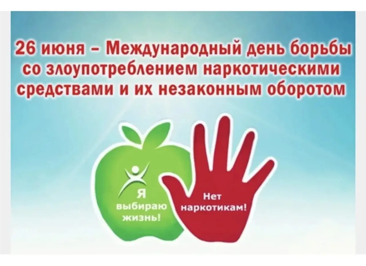 26 июня — Международный день борьбы с наркоманией и незаконным оборотом наркотиков! В 1987 году Гене