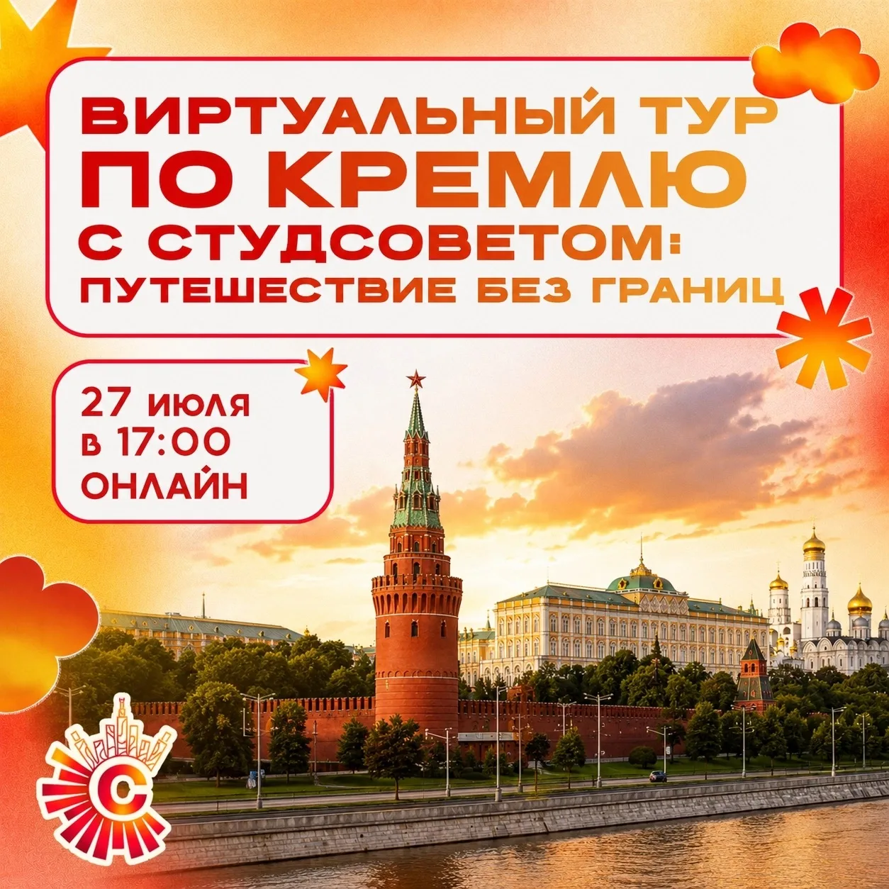 — Виртуальный тур по Кремлю с Студсоветом: путешествие без границ 🏛️✨