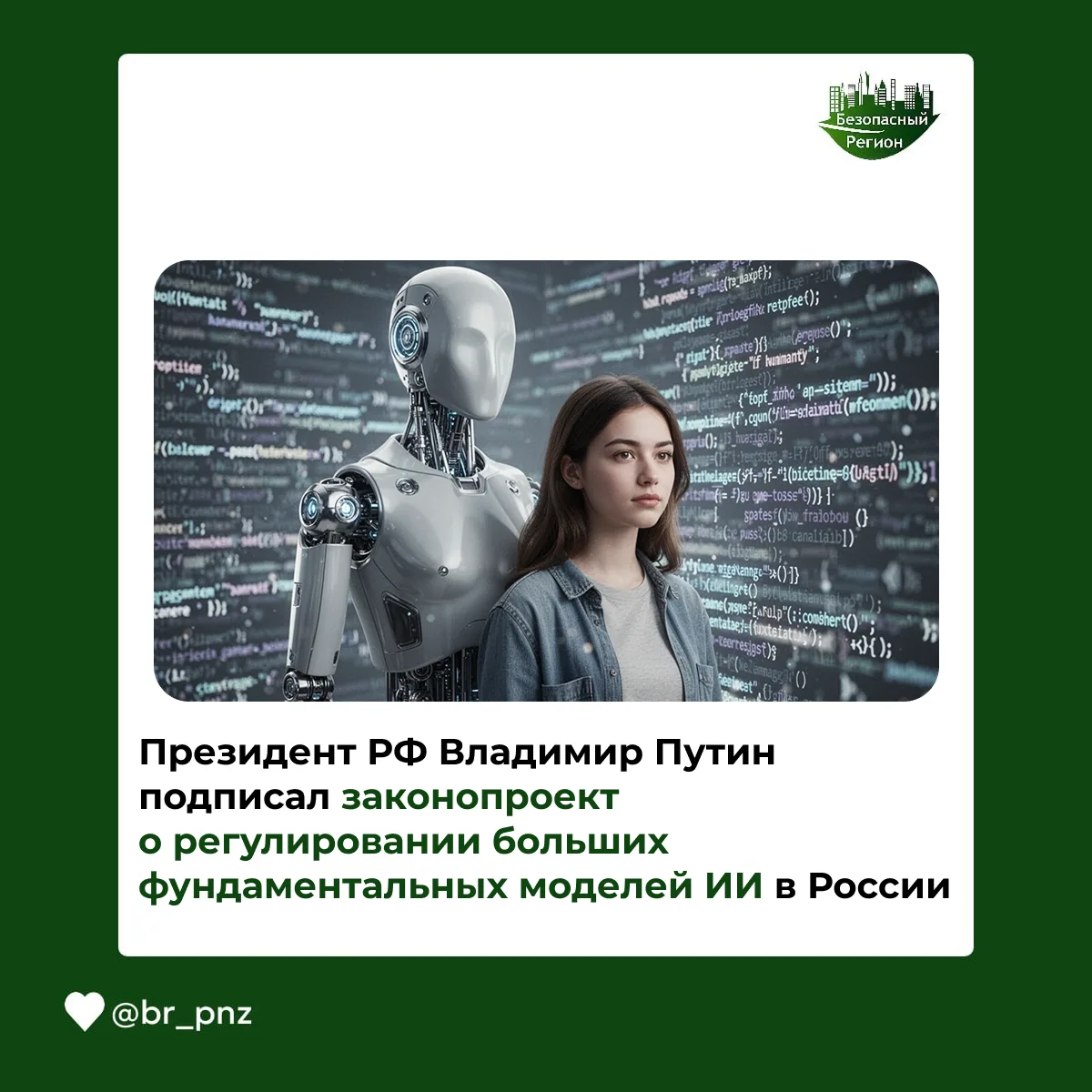 Президент РФ Владимир Путин подписал законопроект о регулировании больших фундаментальных моделей ИИ