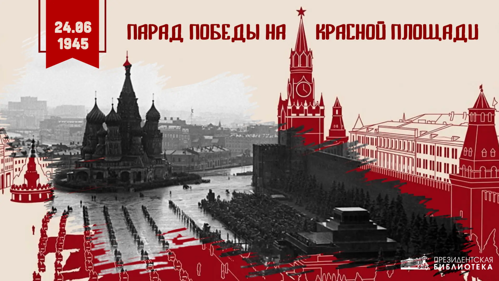 ⭐Парад Победы на Красной площади

24 июня 1945 года в 10 часов утра на Красной площади в Москве сост