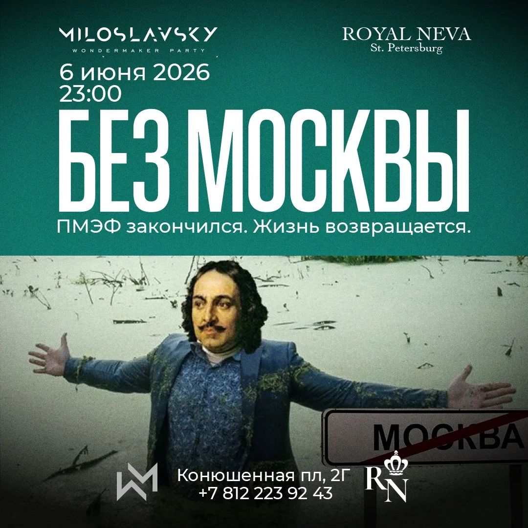 ПМЭФ 26 - Главное afterparty форума начало с 23:00.