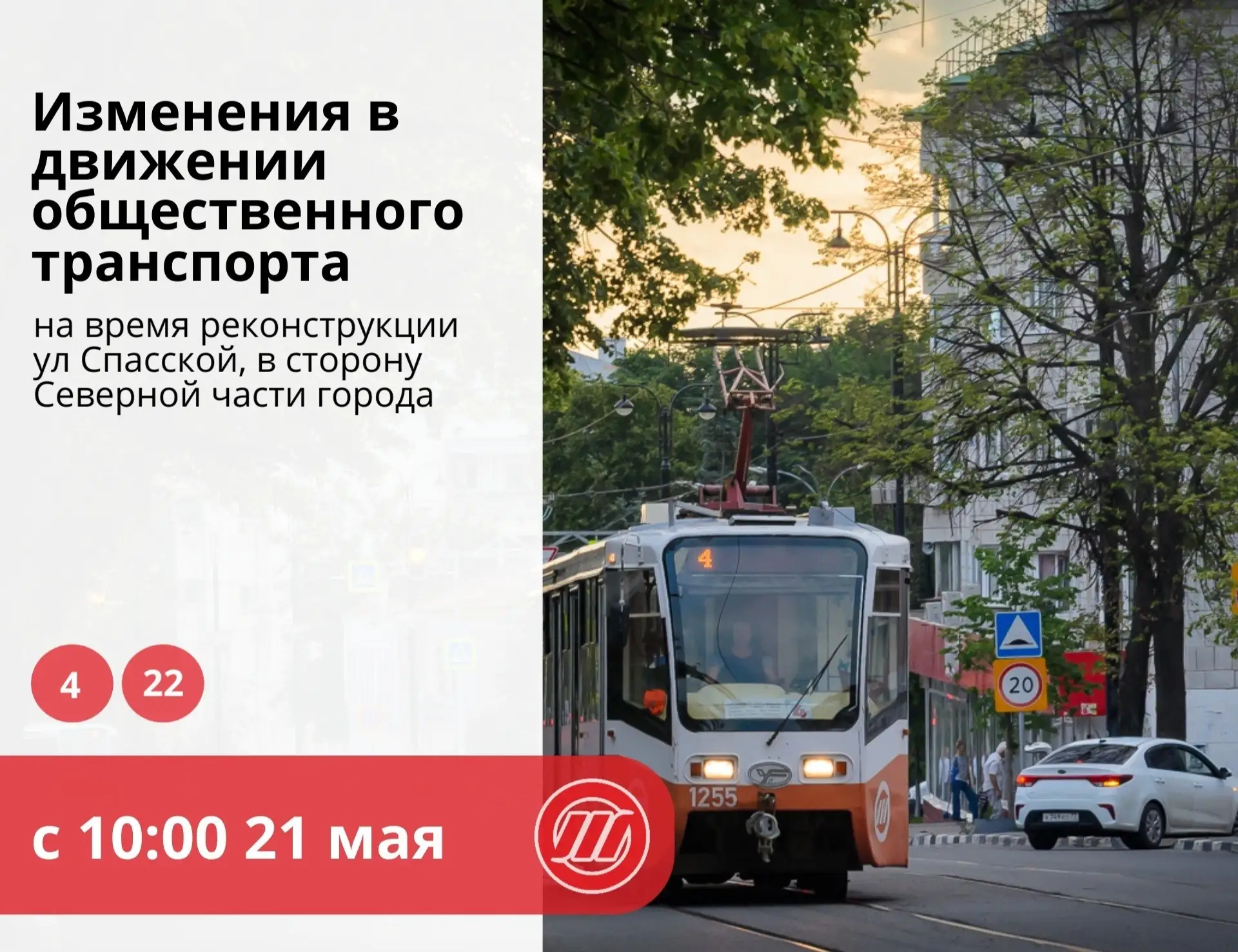 Изменение схемы движения трамваев №4 и №22 на время ремонта улицы Спасской