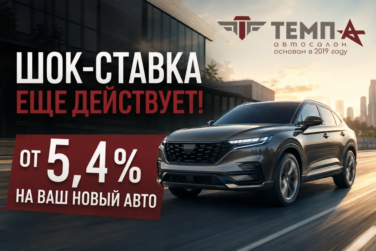 ⚡️ШОК-СТАВКА ЕЩЕ ДЕЙСТВУЕТ! От 5,4% НА ВАШ НОВЫЙ АВТО!⚡️