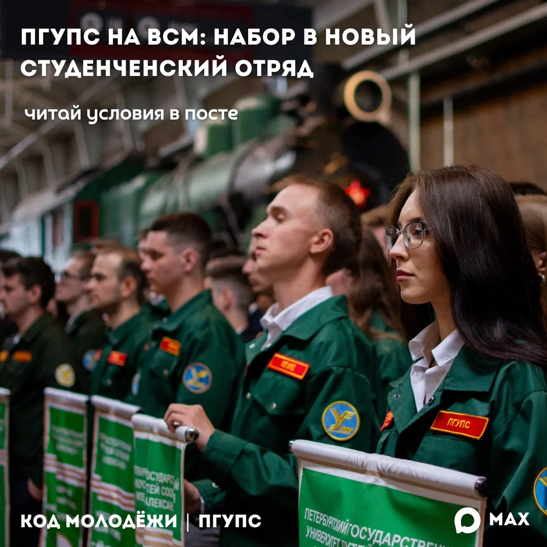 🚄 ОТКРЫТ НАБОР В СТУДЕНЧЕСКИЙ ОТРЯД НА ВСМ