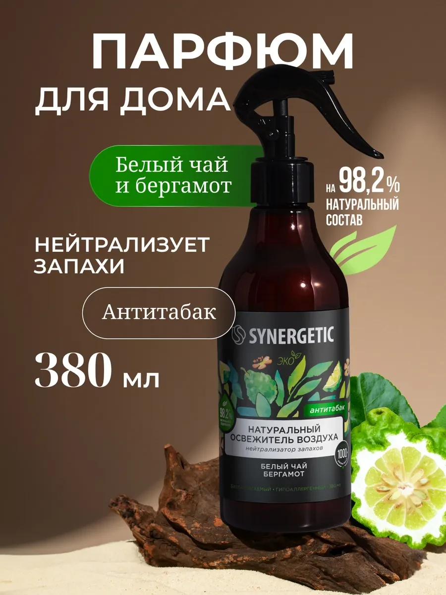 ⚡️ Освежитель воздуха для дома, Бергамот и белый чай, 380 мл, SYNERGETIC