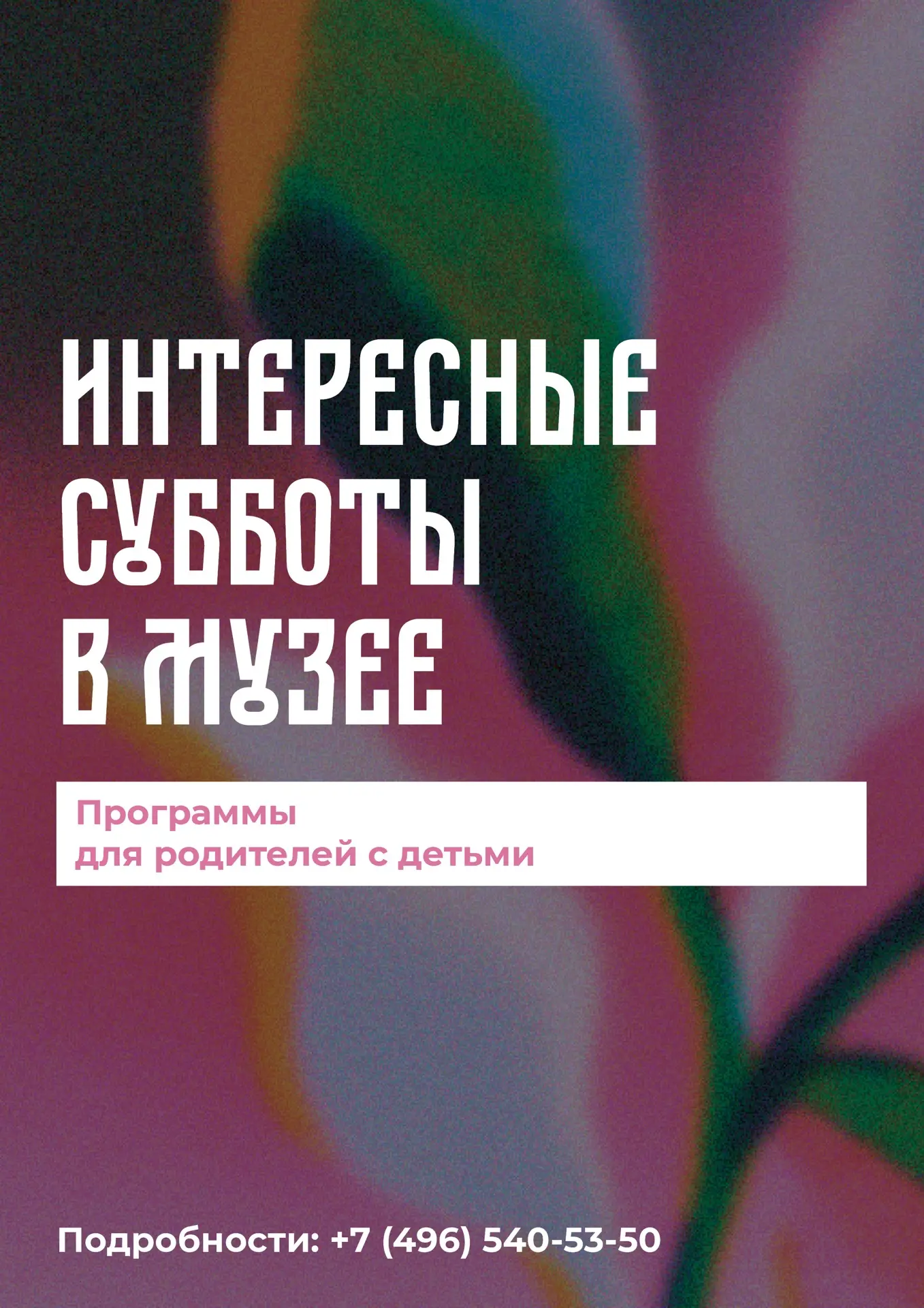 В Музей - с детьми