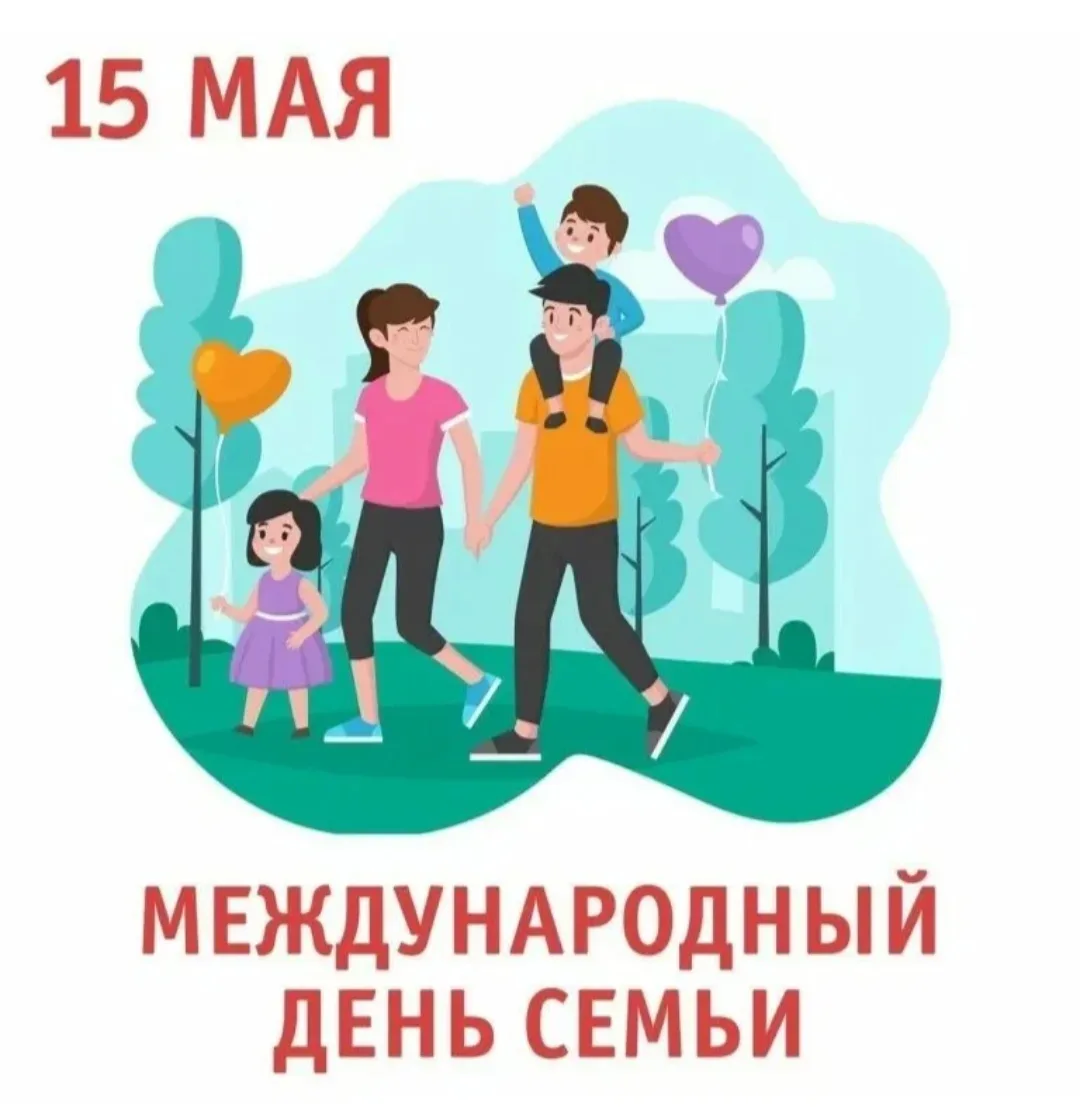 15 мая- Международный день семьи!  Семья - это не просто важная часть жизни, это и есть сама жизнь. 