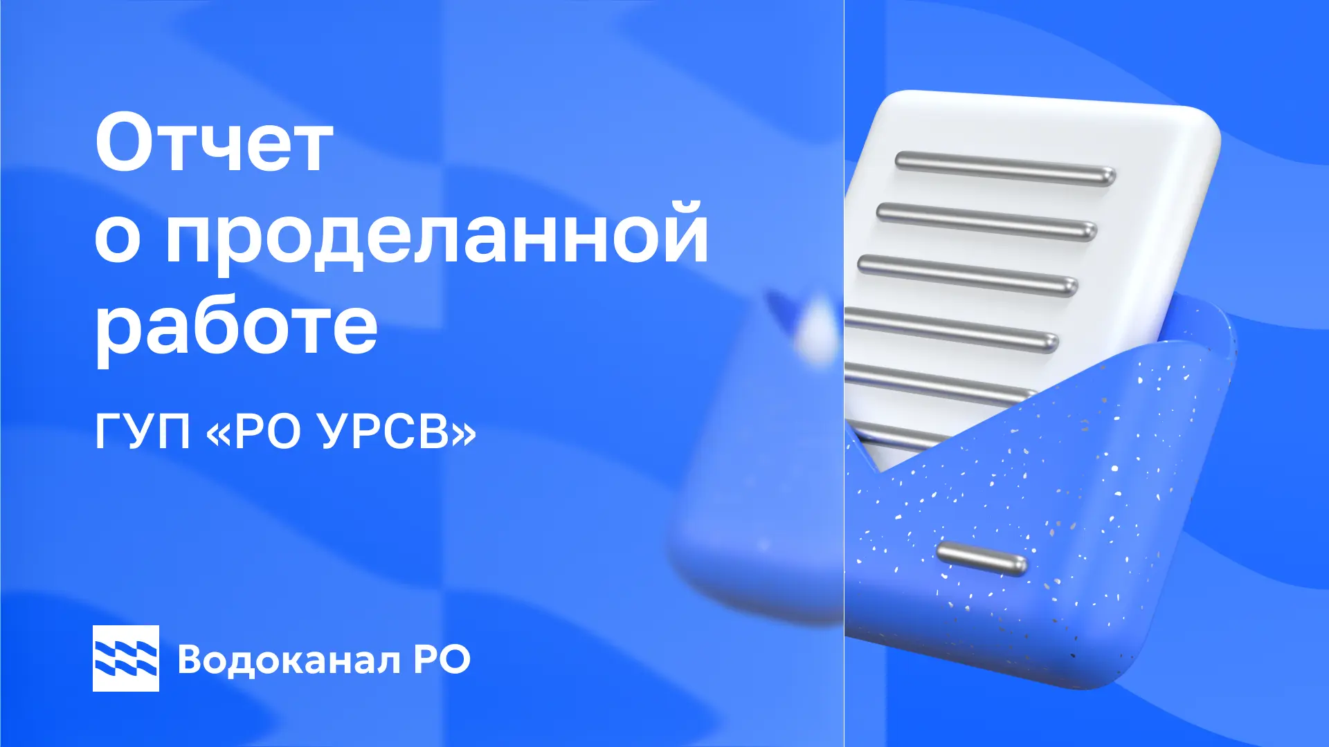 📊 Отчет о проделанной работе аварийной службы
📅 Период: с  12 июня по 14 июня
🔹 Поступило заяво