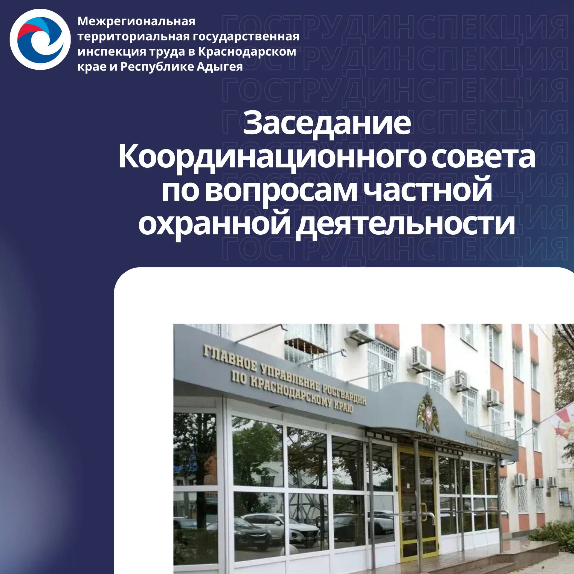 25 августа состоялось заседание Координационного совета по вопросам частной охранной де...