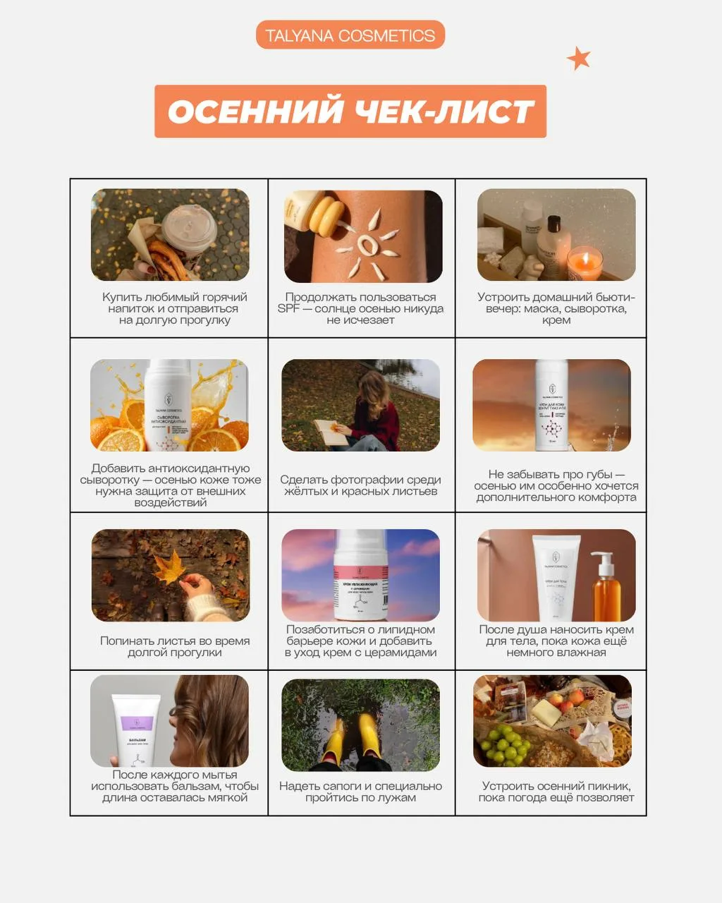 Милые, до осени остались буквально считанные дни✨