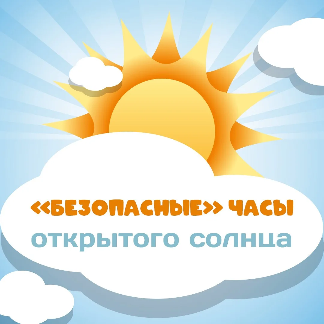 Какие часы пребывания на солнце считаются «безопасными»? ☀

Летом, в период с 11:00 до 16:00, излуче