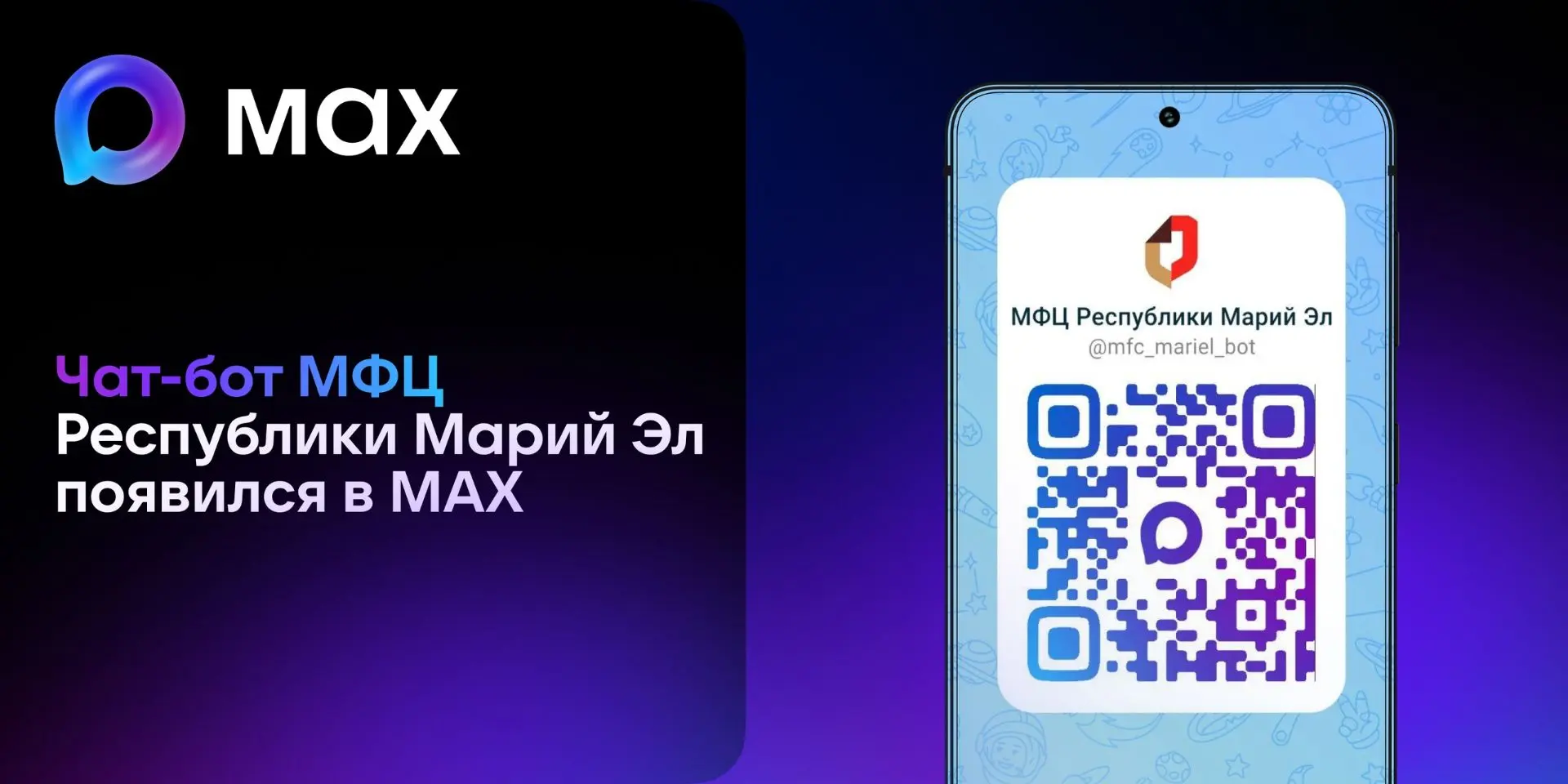 В мессенджере MAX теперь доступен чат-бот МФЦ Республики Марий Эл