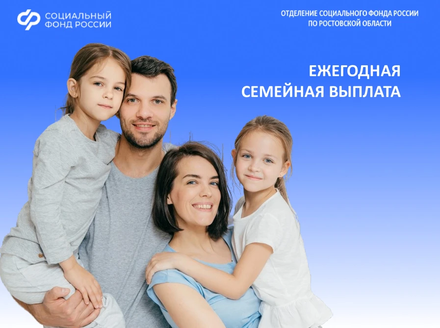 С 1 июня Отделение СФР по Ростовской области начнет прием заявлений на ежегодную семейн...