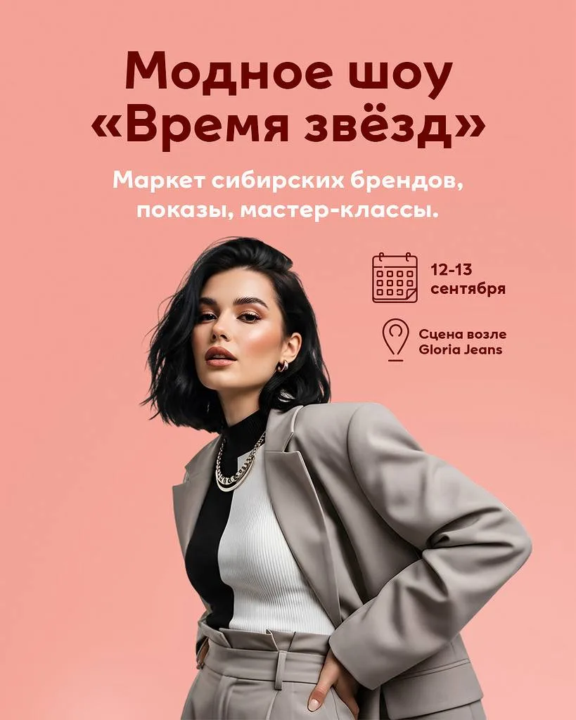 Бесплатный показ моды, мастер-классы и концерт в Новосибирске.