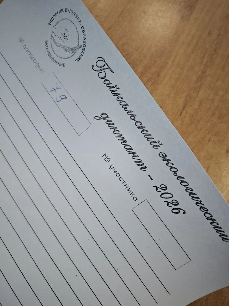 Школьники проверили знания о Байкале на экологическом диктанте  15 апреля наша школа стала одной из 