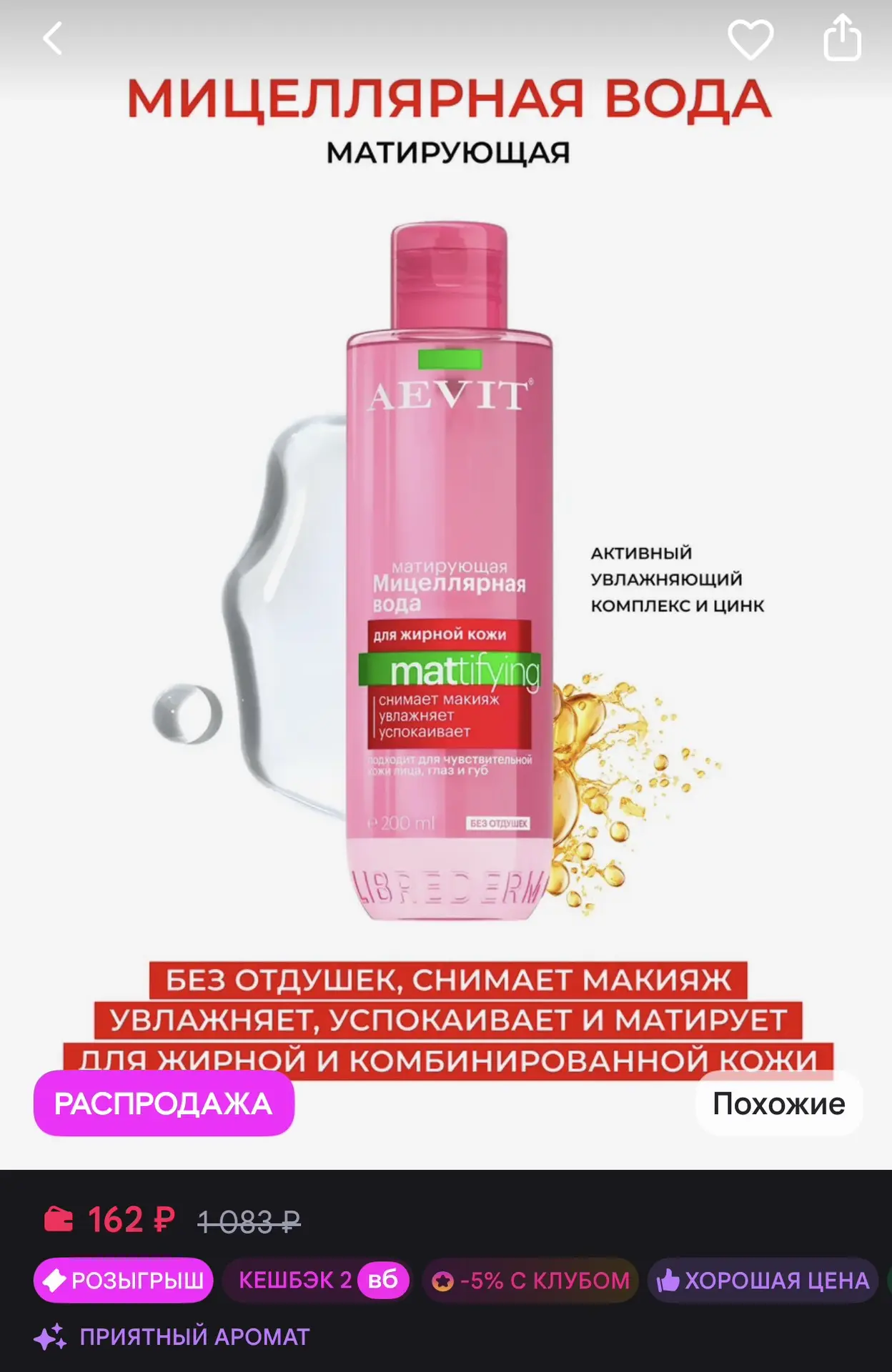Мицеллярная вода матирующая для комбинированной кожи 200 мл 🌹