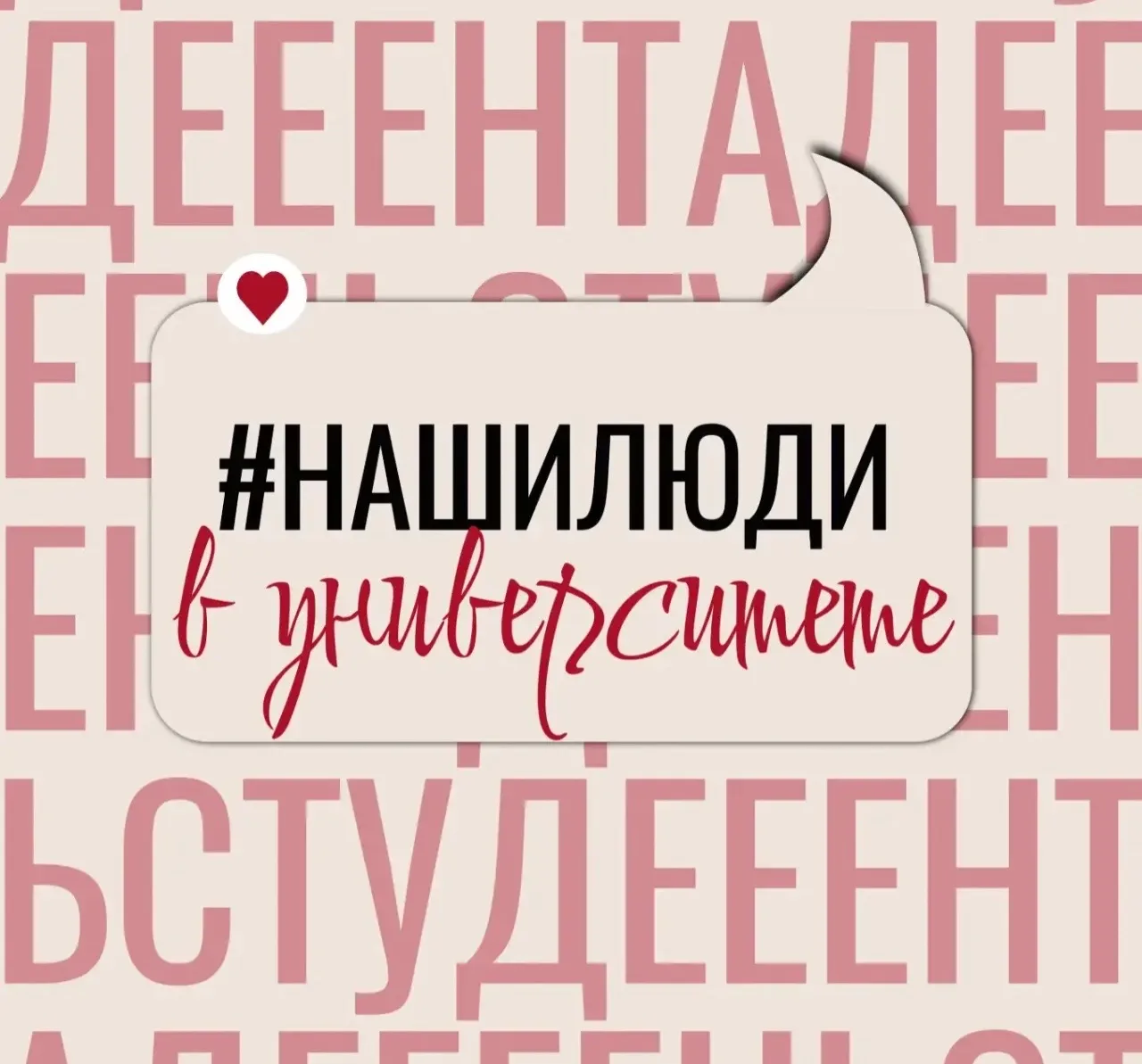 #НашиЛюди | Запускаем новую рубрику ко Дню студента! 🎓  25 января — в России празднуют День студента