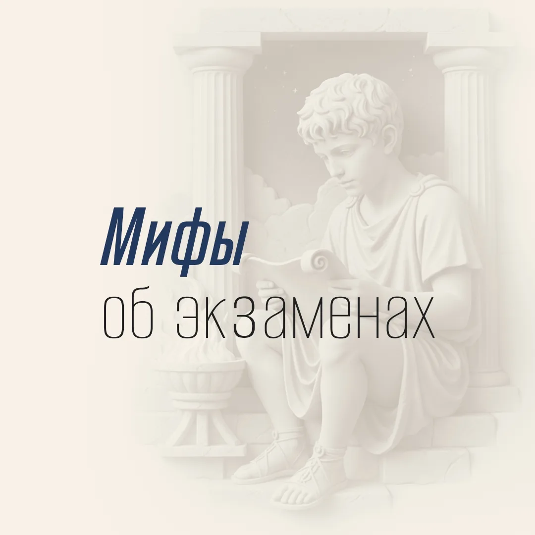 Страхи и мифы об экзаменах — главные враги спокойной подготовки🧐

Они заставляют сомневаться в себе