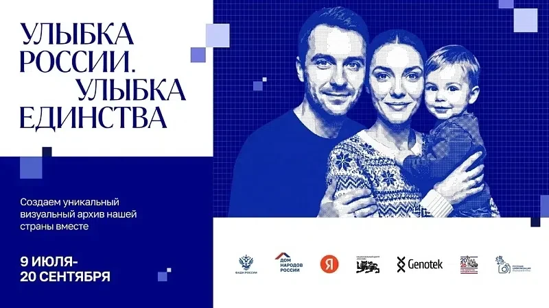💥 В России дан старт общенациональному фотопроекту «Улыбка России. Улыбка единства».