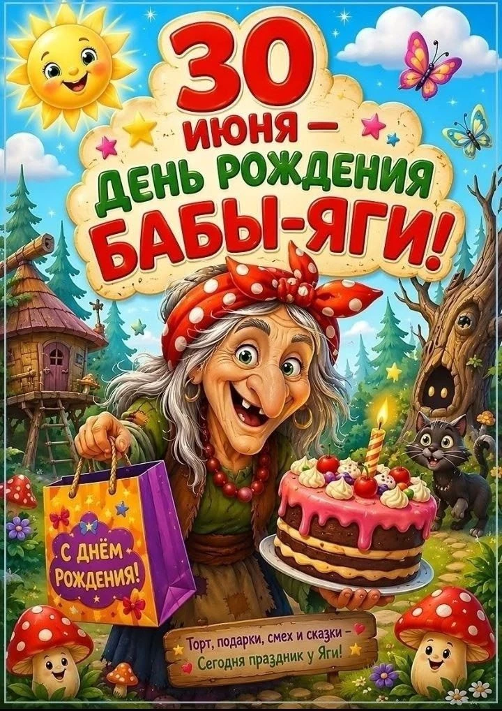 30 июня отмечает свой День рождения самый известный и загадочный сказочный персонаж.
И наши воспитан