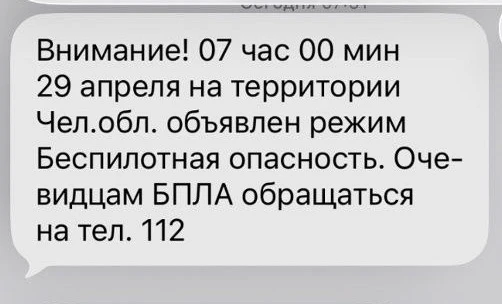 ⚡️На территории Челябинской области объявлен режим беспилотной опасности, сообщает правительство  ❗️