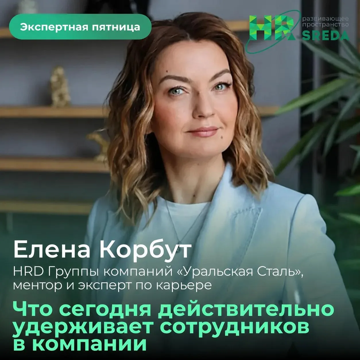 🟢 Экспертная пятница | Что сегодня действительно удерживает сотрудников в компании

Сегодня в рубри