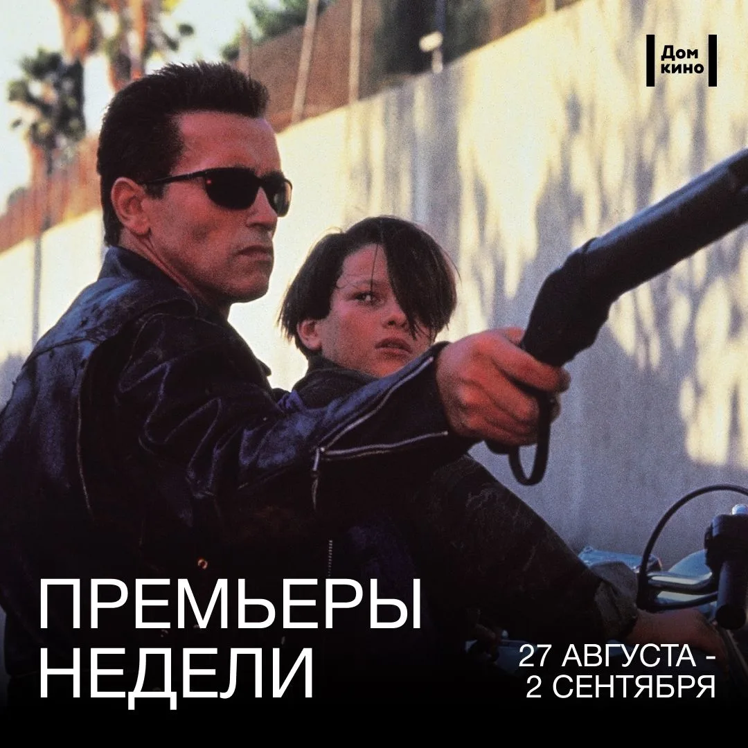 Афиша Дома кино — с 27 августа в прокате: