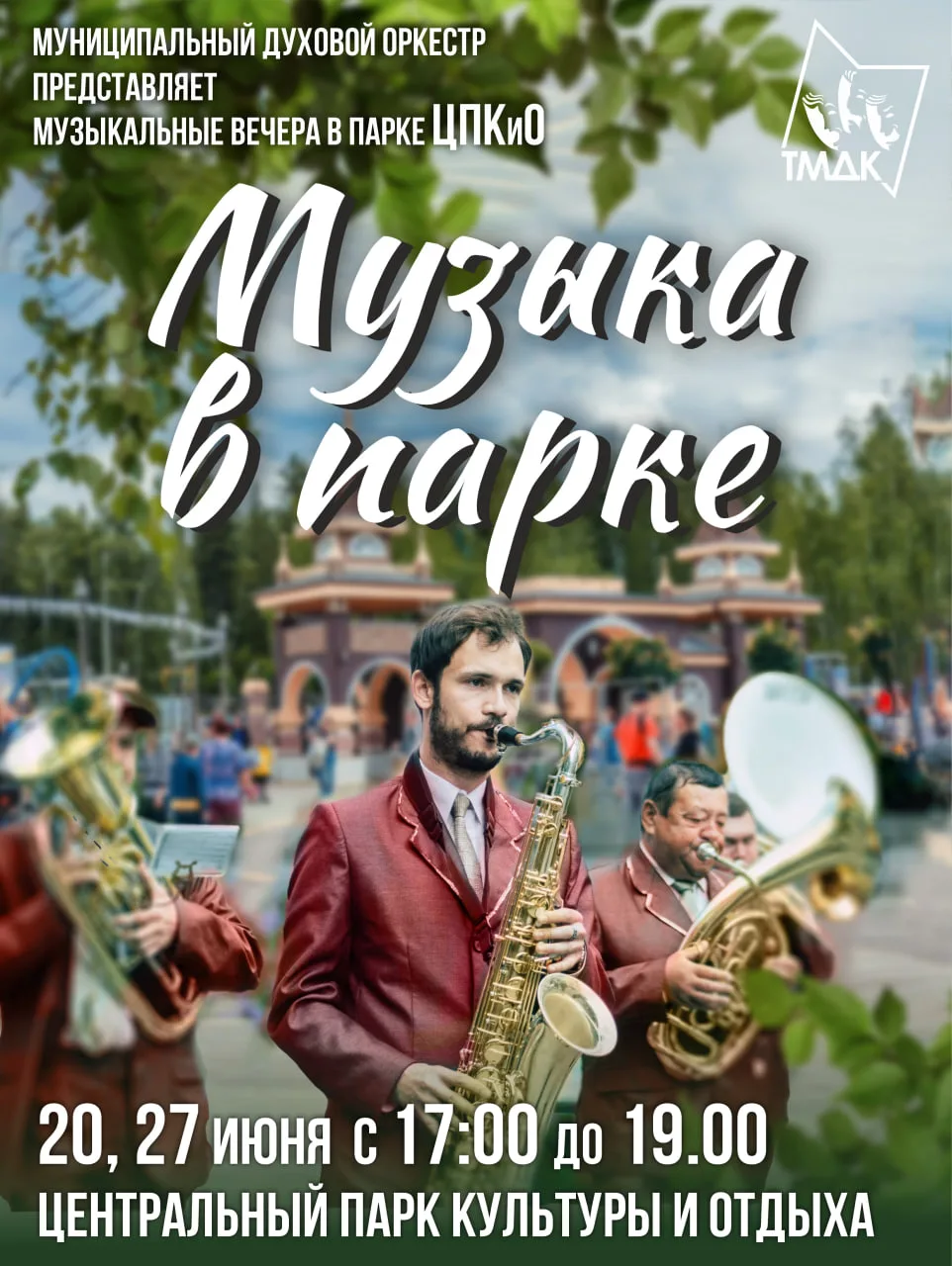 Музыка в парке 🎷

В городе — настоящее лето! В этом году традиционная программа «Музыка в парке» пр