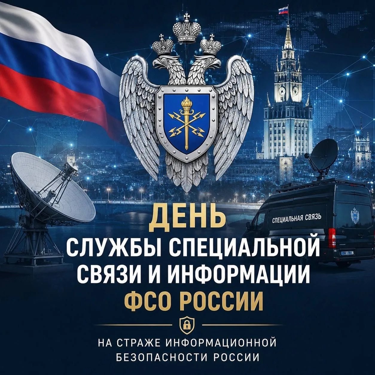 🇷🇺День Службы специальной связи и информации ФСО России