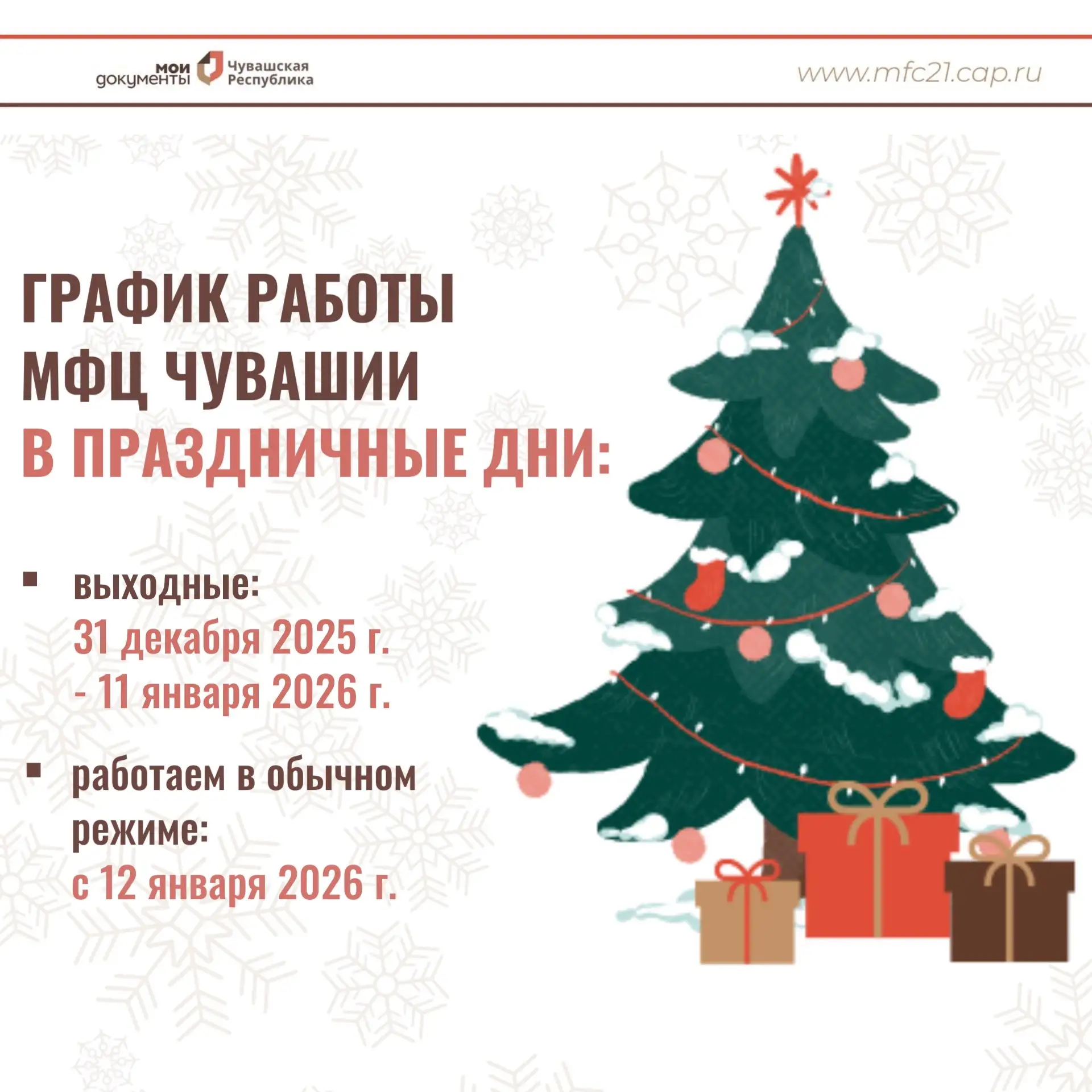 🎄 График работы МФЦ Чувашии в праздничные дни  📌 Сообщаем, что в период с 31 декабря 2025 г. по 11 я